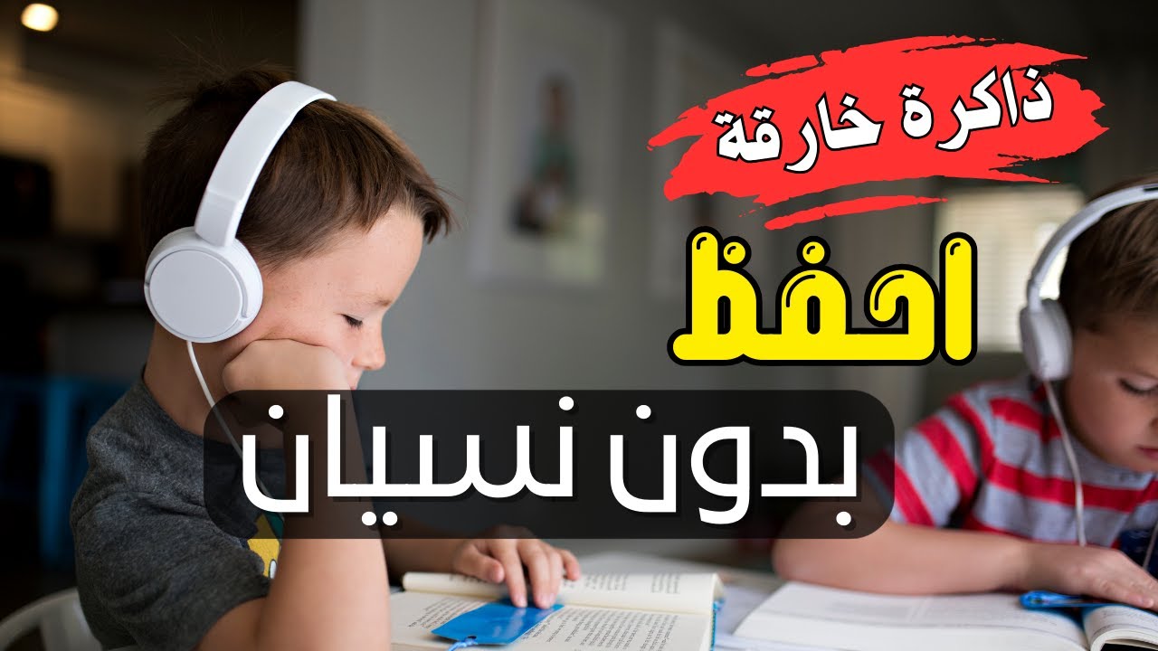 احفظ بدون نسيان🔥  أسرار لحفظ المعلومات ولن تنساه أبدا  👌