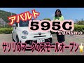 【ABARTH 595C①】超かわいいスモールオープンカー☆FIAT 500をスポーツチューンしたアバルトは、内装がかわゆすぎた！