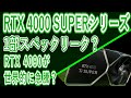 【海外情報と噂】RTX 4000 SUPERスペックリーク！！