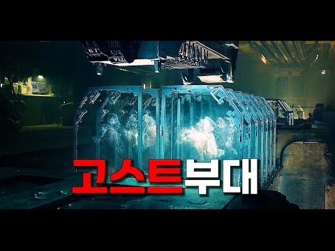 육체 없이 분노만 가득한 유령부대를 마주친 군인들
