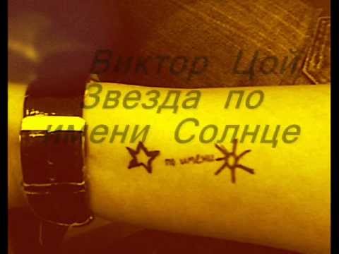 Цой -звезда по имени солнце (with lyrics)
