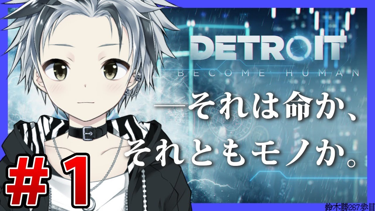 #1後編【Detroit:Become Human】俺の選択はこれです。【鈴木勝/にじさんじ】