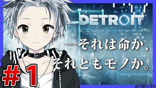 #1後編【Detroit:Become Human】俺の選択はこれです。【鈴木勝/にじさんじ】