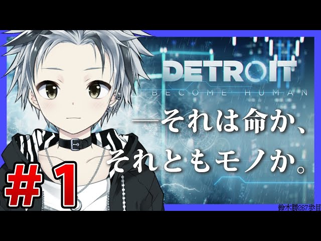 #1後編【Detroit:Become Human】俺の選択はこれです。【鈴木勝/にじさんじ】のサムネイル