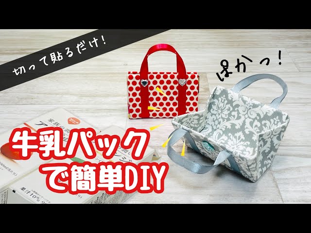 捨てちゃう前に作ってみて!】切って貼るだけでかわいいバッグ型の小物