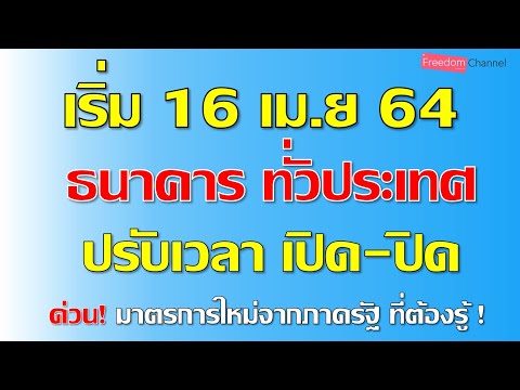 เริ่ม 16 เม.ย 64 นี้ ธนาคารทั่วประเทศ ปรับเวลาเปิดปิด ทัั้งภายในและภายนอกห้าง