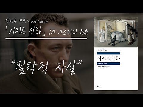 알베르 카뮈 「시지프 신화」 &rsquo;1부 부조리의 추론&rsquo; - 철학적 자살(feat. 후설, 키르케고르, 야스퍼스, 셰스토프)