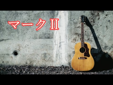 【マークⅡ】ギター弾き語り