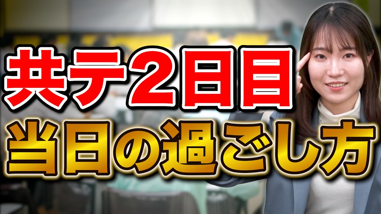 【理系は絶対見て】共通テスト当日にできる対策を徹底解説