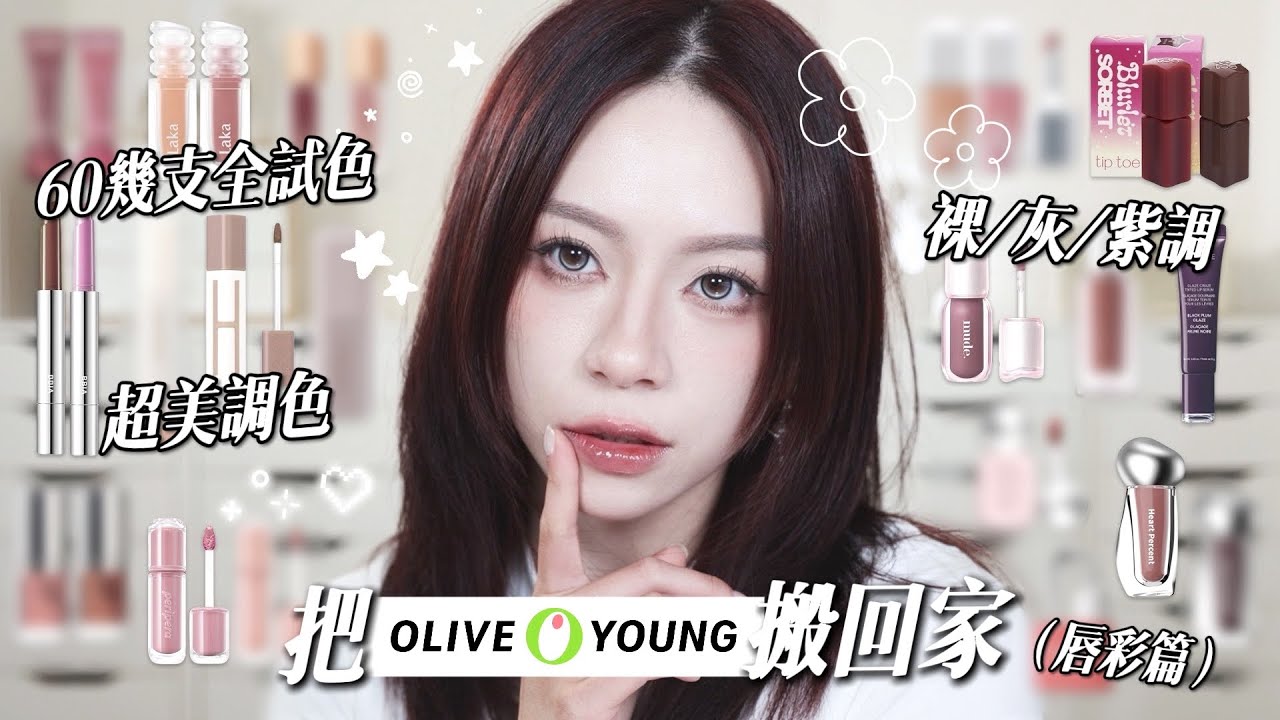 韓國Olive Young唇彩大掃貨+全試色誰值得買?誰是雷品😨60支唇釉/超美灰裸調 縮圖