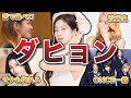 【TWICE】ダヒョンの神対応エピソード50連発