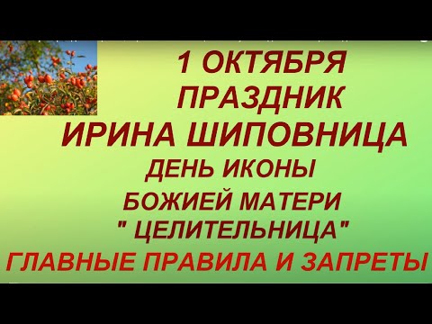 1 октября праздник Ирина / Арина Шиповница. Что нужно сделать. Запреты дня. Именинники дня.