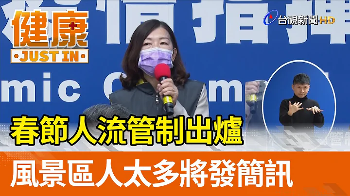 春節人流管制出爐  風景區人太多將發簡訊【健康資訊】 - 天天要聞