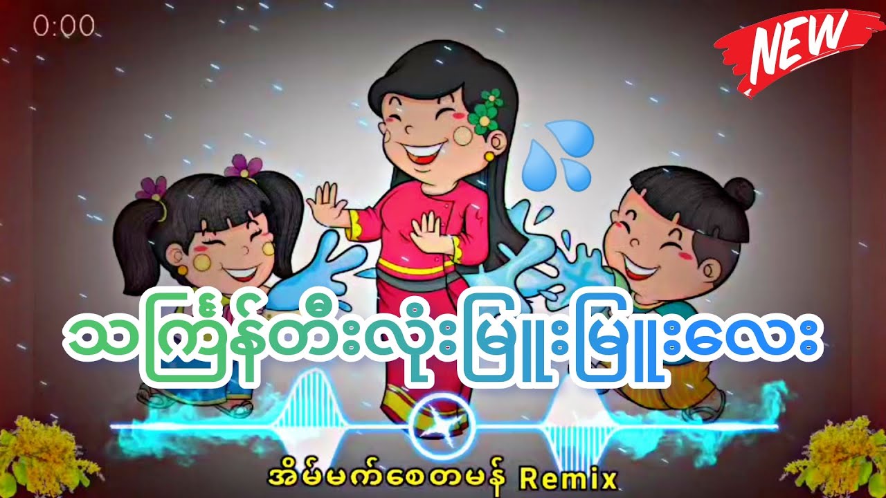 အိမ်မက်စေတမန်🔰 သင်္ကြန်တီးလုံးမြူးမြူးလေး😍🔰 #djhtetaungremix #kb #သင်္ကြန်