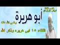 الشيخ محمد بدر رحمه الله اللقاء 15 ابى هريره وذكر الله من تسجيلاتنا قناة ابوطه