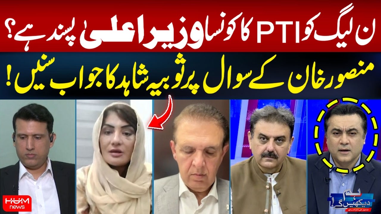 Who Is PML-N Ready to Accept as PTI’s CM? Mansoor Khan Questions Sobia Shahid | Hum News
