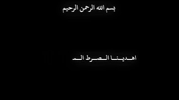 سورة الفاتحة الشيخ محمد اللحيدان شاشة سوداء #القرآن_الكريم #شاشه_سوداء #للقران_الكريم #ﷺ