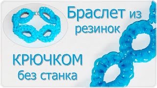 Браслет из резинок без станка на крючке. Кружевной браслет | Bracelet Rainbow Loom