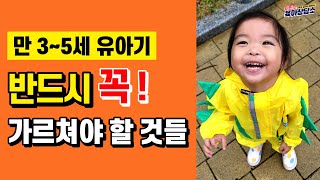 [육아 ]3~5세 유아기 자녀를 둔 부모님, 이것만은 꼭 가르쳐주세요‼ ㅣ이민주육아상담소l