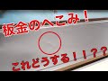 【必殺技】凹んだ板金をフラットにする技を伝授します！！