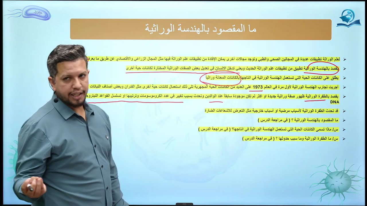 احياء الاول المتوسط /الفصل السابع / الدرس الثاني / دور علم الوراثة في المجالات المختلفة