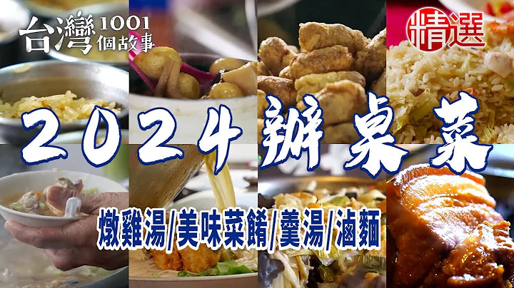 【2024辦桌菜】燉雞湯/路邊辦桌/兩代天王/美味菜餚/羹湯/滷麵/排隊美食 - 天天要聞