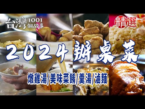 【2024辦桌菜】燉雞湯/路邊辦桌/兩代天王/美味菜餚/羹湯/滷麵/排隊美食