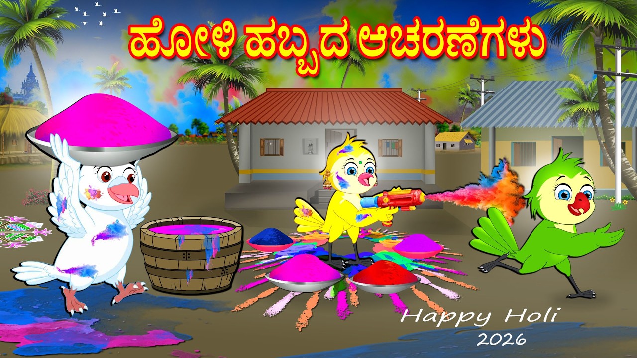 ಹೋಳಿ ಹಬ್ಬದ ಆಚರಣೆಗಳು | Kannada Moral Stories | Kannada Stories | Bedtime Stories | Fairy Tales
