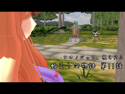 【始まりの物語 第11話】アマノジャク、視られる【MMD紙芝居】