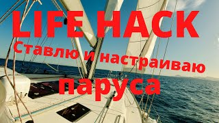 LIFE HACK. Как я ставлю и настраиваю паруса.