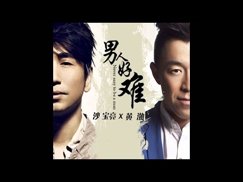 【HD】沙寶亮ft.黃渤-男人好難 [CD Version]官方完整版