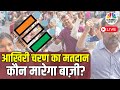 Lok Sabha Chunav 7th Charan 2024 | Poll Live Updates | Uttar Pradesh | Exit Poll| West Bengal | N18L