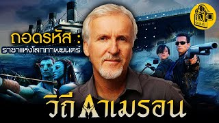 วิถีเจมส์คาเมรอน : วิเคราะห์ 5 ลายเซ็นผู้กำกับหนัง James Cameron แห่ง Avatar , Titanic , Terminator