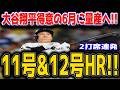 大谷翔平 ２打席連続11号＆12号ホームラン！！6月男がついに覚醒！圧巻の連発アーチで量産体制突入！！ダイヤモンドバックス戦【6月3日】【MLB/大谷翔平/海外の反応】 🔥⚾️