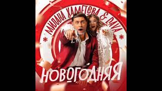 Милана Хаметова & DAVA - НОВОГОДНЯЯ (Минус трека)