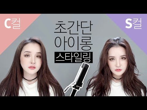 JPN SUB 초간단! 바쁜 아침 5분/10분이면 끝!!! 웨이브 스타일링✨(C컬, S컬 2가지) l LAMUQE