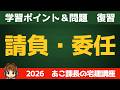 ◎復習用動画◎宅建 2026 権利関係 【請負・委任】せっかく覚えたのに、、、を無くす!合格者が当たり前にやっている最強の復習ルーティン