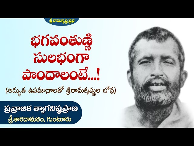 భగవంతుణ్ణి సులభంగా పొందాలంటే...! | Pravrajika Tyaganishthaprana | Sri Ramakrishna Prabha | class=