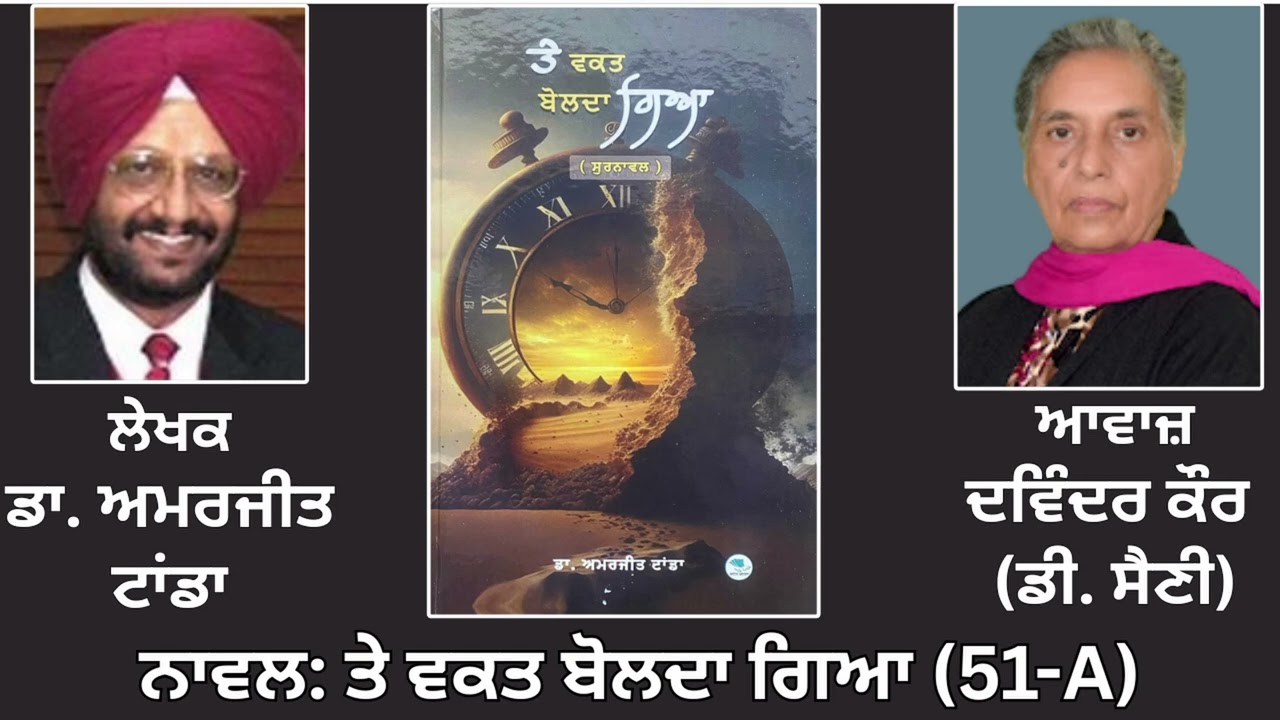 ⁣Motivational Novel: ਤੇ ਵਕਤ ਬੋਲਦਾ ਗਿਆ(ਸੁਰਨਾਵਲ) (51-A) || By: ਡਾ. ਅਮਰਜੀਤ ਟਾਂਡਾ || Dr. Amrjit Tanda