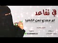 شيله تقاعد معلمه ومدح المديره والمعلمات 2020 في تقاعد ام سعدي نهل القصيد 