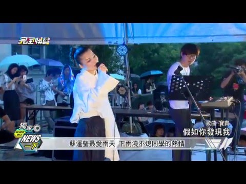 【獨家News一下】蘇運瑩前進台大音樂節開唱 風格深受大學生喜愛 20160510(二)完全娛樂