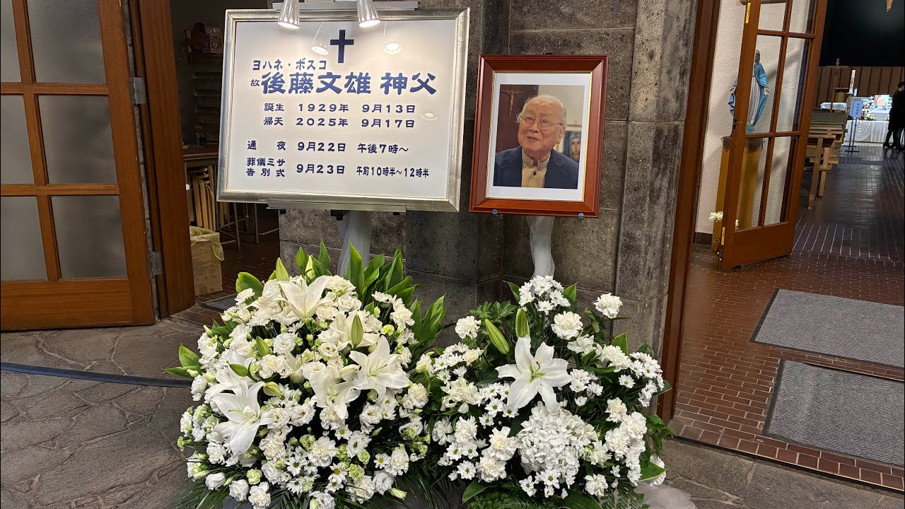 故ヨハネボスコ後藤神父　葬儀ミサ・告別式
