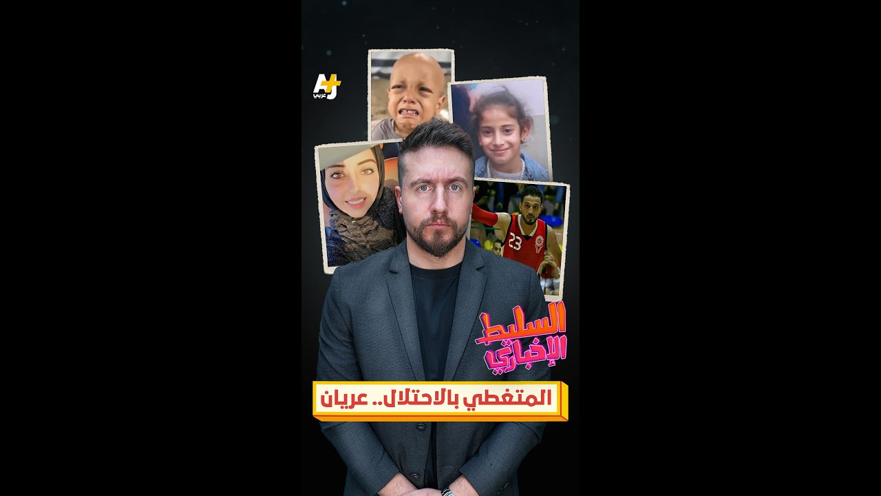 المتغطي بالاحتلال.. عريان