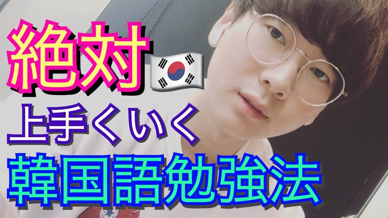 韓国語(言語)初心者＆一言も喋れない人はまずこの勉強法を見てください【韓国語講座#16】