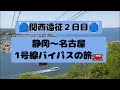 【関西遠征2日目】バースデードライブ🚗　焼津〜名古屋　　11月18日(月) #ドライブ　#旅　#生配信