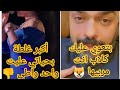 محمد الترك يرد على دنيا بطمة بأغنية وديع الشيخ بتعوي عليك كلاب انت مربيها