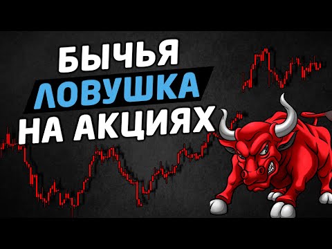 Бычья ловушка на акциях России. Трейдинг