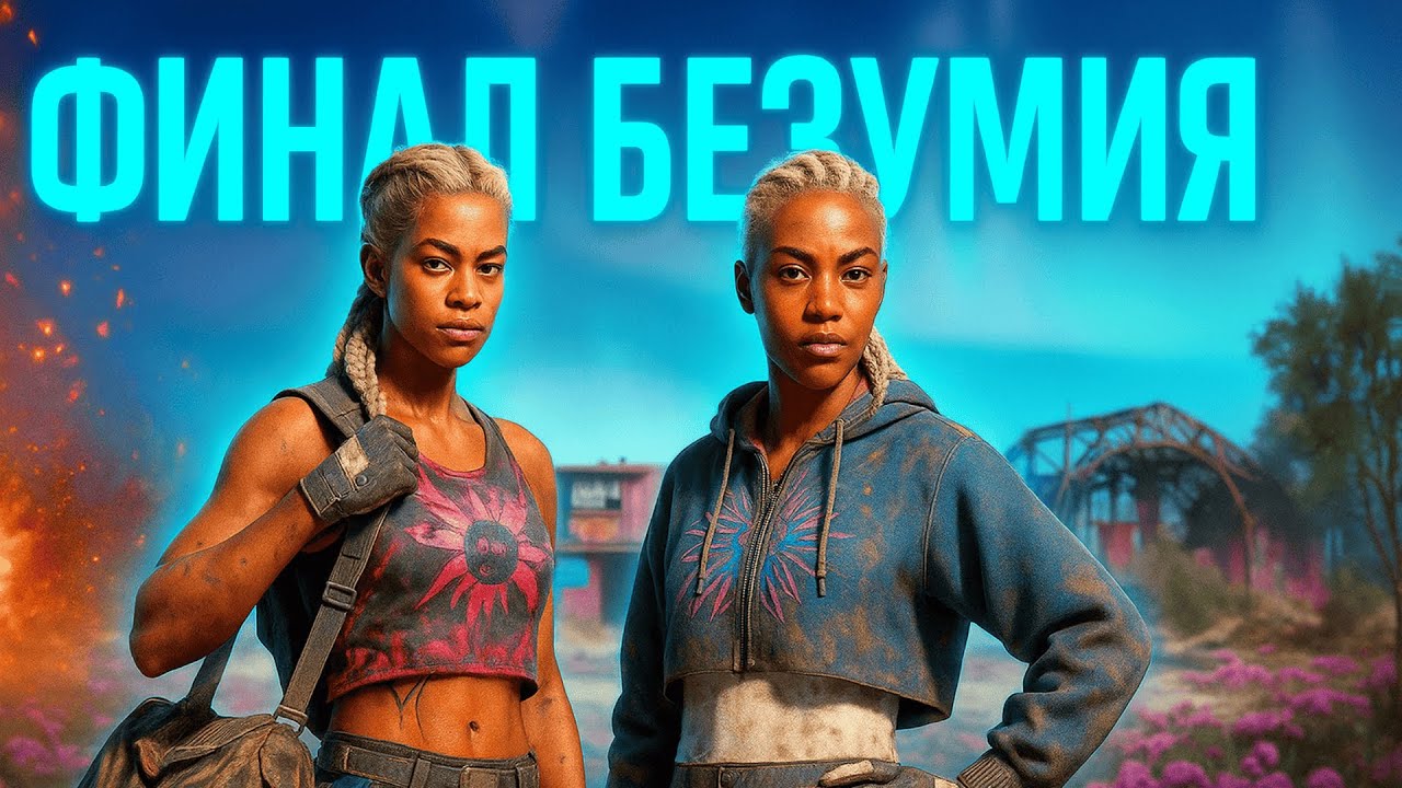 ПРОШЕЛ FAR CRY NEW DAWN НА 100% ДОСТИЖЕНИЙ(не байт)