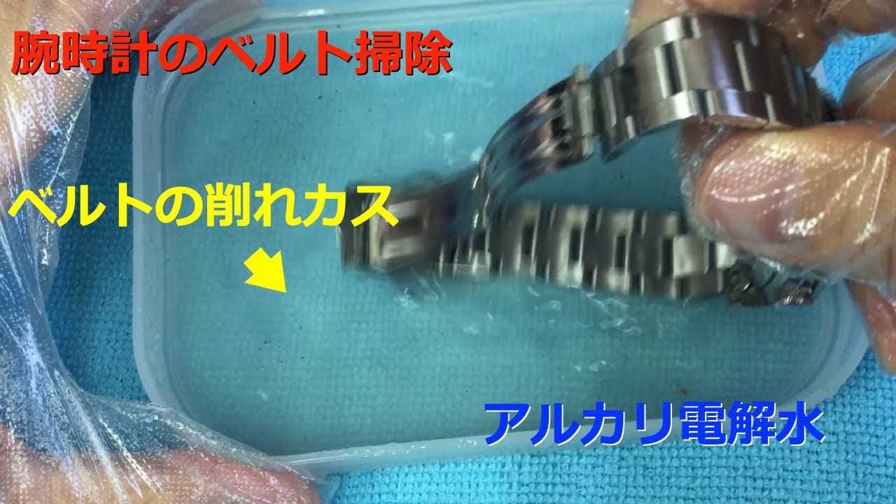 【腕時計ベルト掃除】アルカリ電解水でベルトクリーニングをしました。【金属アレルギー予防と防止】