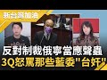 長他人志氣滅自己威風？國民黨多名委員反對制裁俄國 寧當中國應聲蟲 陳柏惟怒罵:台奸 全都是潛在引起戰爭危機的人│廖筱君主持│【新台灣加油 PART2】20220309│三立新聞台